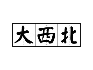 大西北 意思